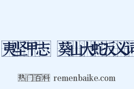 夷坚甲志·葵山大蛇反义词是什么意思的图片